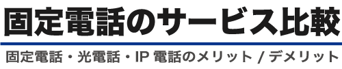固定電話・光電話・IP電話比較及びメリットデメリット紹介